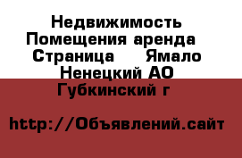 Недвижимость Помещения аренда - Страница 2 . Ямало-Ненецкий АО,Губкинский г.